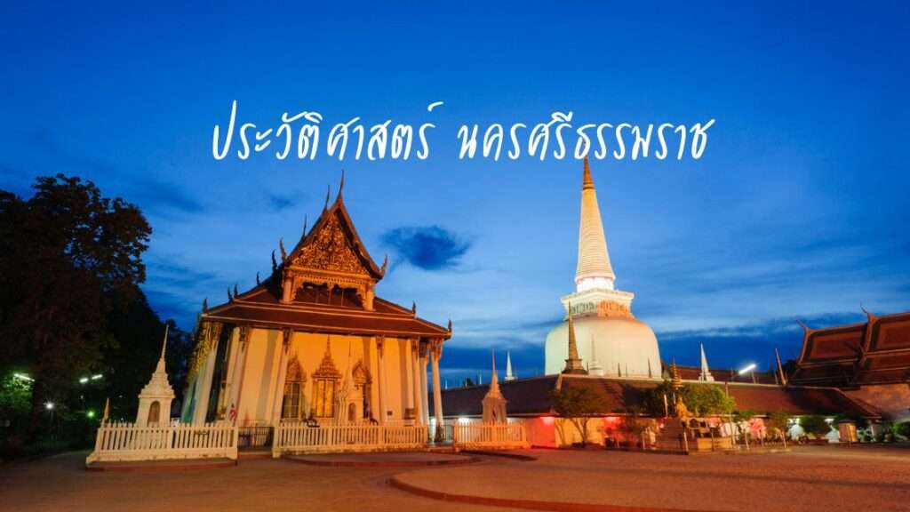 ประวัติศาสตร์ นครศรีธรรมราช